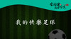 090 《我的快乐足球》002 商品缩略图0