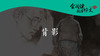074 《背影》001 商品缩略图0
