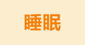 探究新生儿睡觉特点，从容应对睡眠难题
