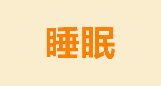 探究新生儿睡觉特点，从容应对睡眠难题 商品图0