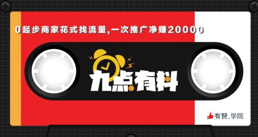 31期:0起步商家花式找流量,一次推广净赚20000 商品图0