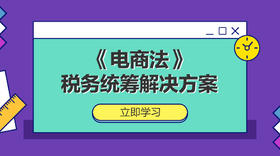 《电商法》税务统筹解决方案