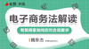 第二课：电子商务法解读｜有赞商家如何应对合规要求 商品缩略图0