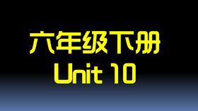 U10单词笔记