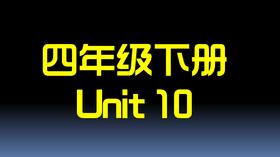 四下U10 单词拼读