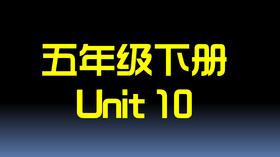 五下U10 单词拼读