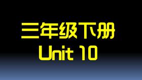 三下U11 单词拼读