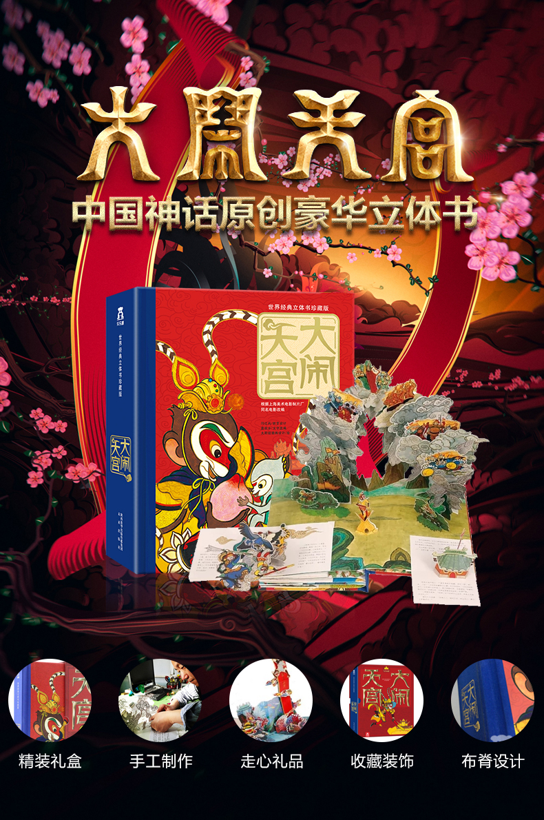 大闹天宫(世界经典立体书珍藏版)