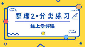 整理2·分类练习