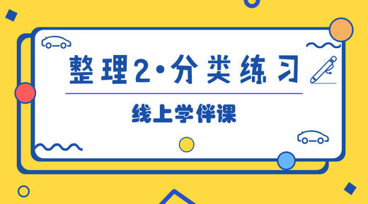 整理2·分类练习 商品图0