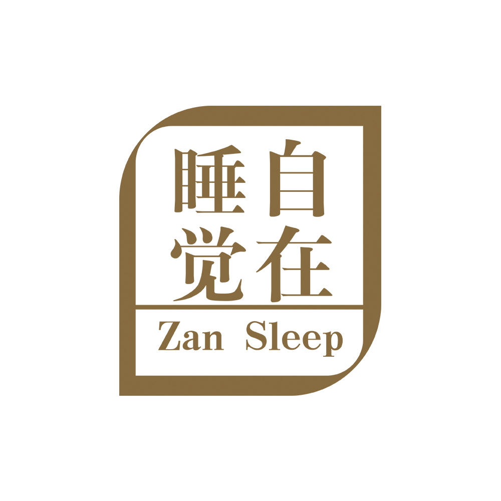 正安睡力铺230223