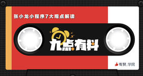 34期:张小龙小程序7大观点解读