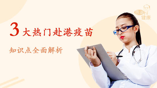 3大热门赴港疫苗，知识点全面解析  商品图0