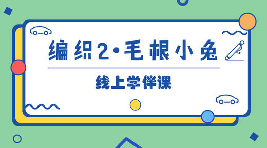 编织2·毛根小兔 商品图0