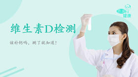 维生素D检测丨 该补钙吗，测了就知道！