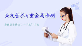 头发营养与重金属检测丨身体营养情况，一“发”了然