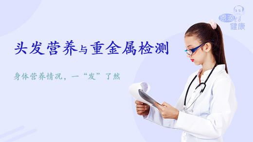 头发营养与重金属检测丨身体营养情况，一“发”了然 商品图0