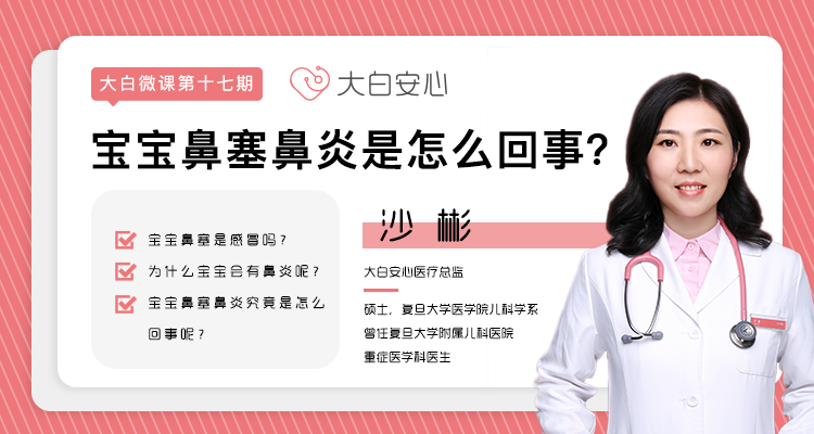 宝宝鼻塞鼻炎是怎么回事