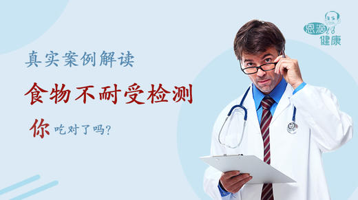 你吃对了吗？真实案例为解读食物不耐受 商品图0