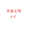普通定制6寸 商品缩略图0