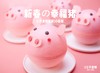 首款3D蛋糕「新春の幸福猪」（春节限定款） 商品缩略图0
