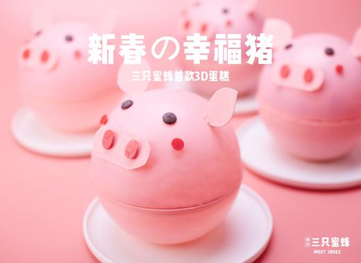 首款3D蛋糕「新春の幸福猪」（春节限定款） 商品图0