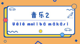 音乐2·Uélé molíbá mákásí
