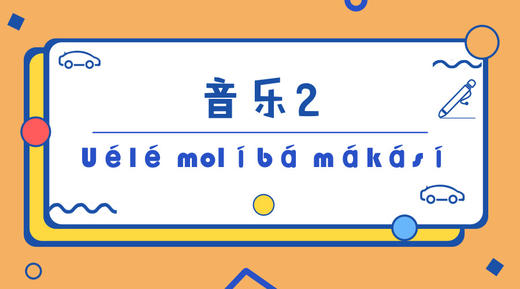 音乐2·Uélé molíbá mákásí 商品图0
