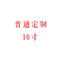 普通定制蛋糕10寸