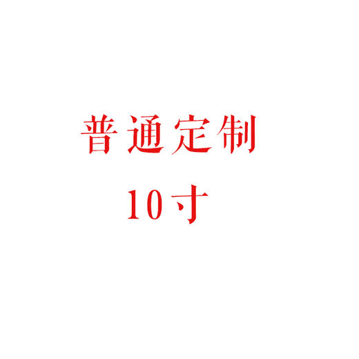 普通定制蛋糕10寸 商品图0