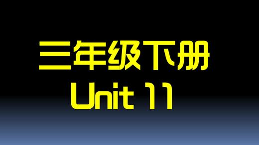三下U10 单词拼读 商品图0