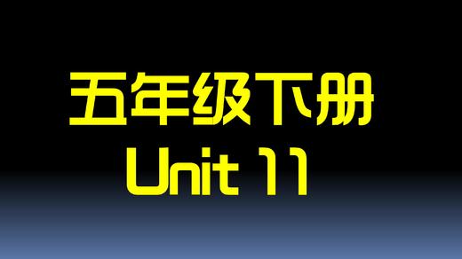 五下U11 单词拼读 商品图0
