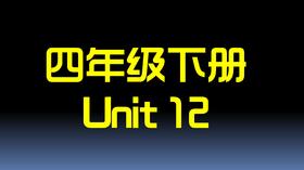 四下U12 单词拼读