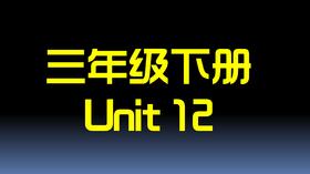 三下U12 单词拼读