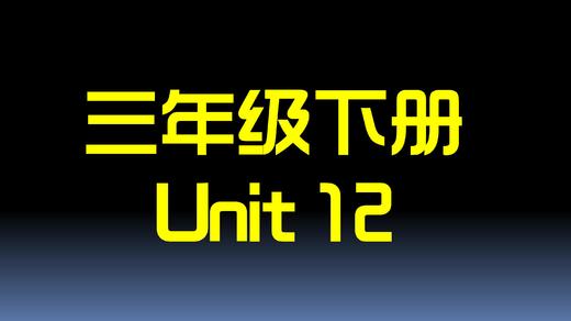 三下U12 单词拼读 商品图0