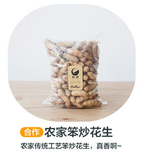 超级香的农家手工笨炒带皮花生（合作）