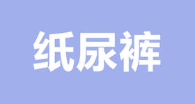 怎样去挑选一款好用的尿不湿？