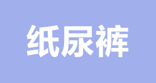 怎样去挑选一款好用的尿不湿？ 商品图0
