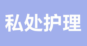 宝宝私处护理大集合