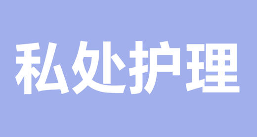 宝宝私处护理大集合 商品图0