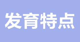 揭秘新生儿发育特点，看看你的宝宝达标了没