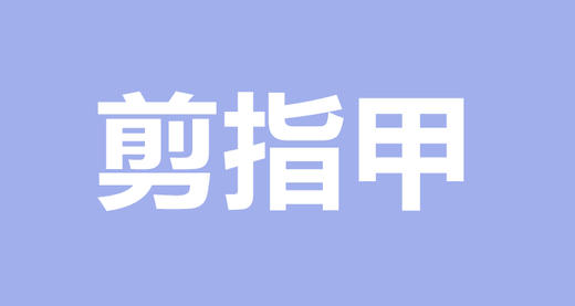 get给宝宝剪指甲的必备技能 商品图0