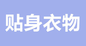 宝宝贴身衣物怎么选？