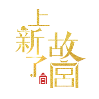 上新了故宫200511