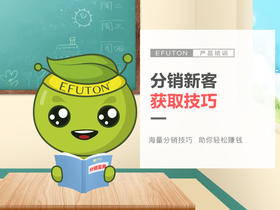 技巧培训——分销新客获取技巧