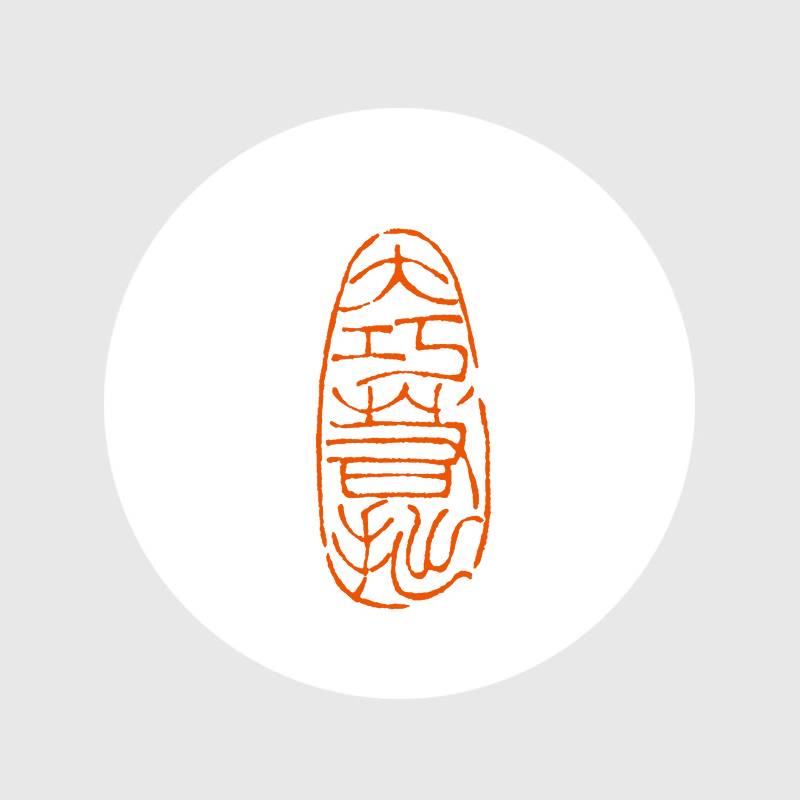 成品闲章:大巧若拙 丹东石 33*15*62mm 毓慧作品 xzcpgs003026