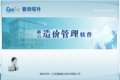 贵州2016版 新点造价软件