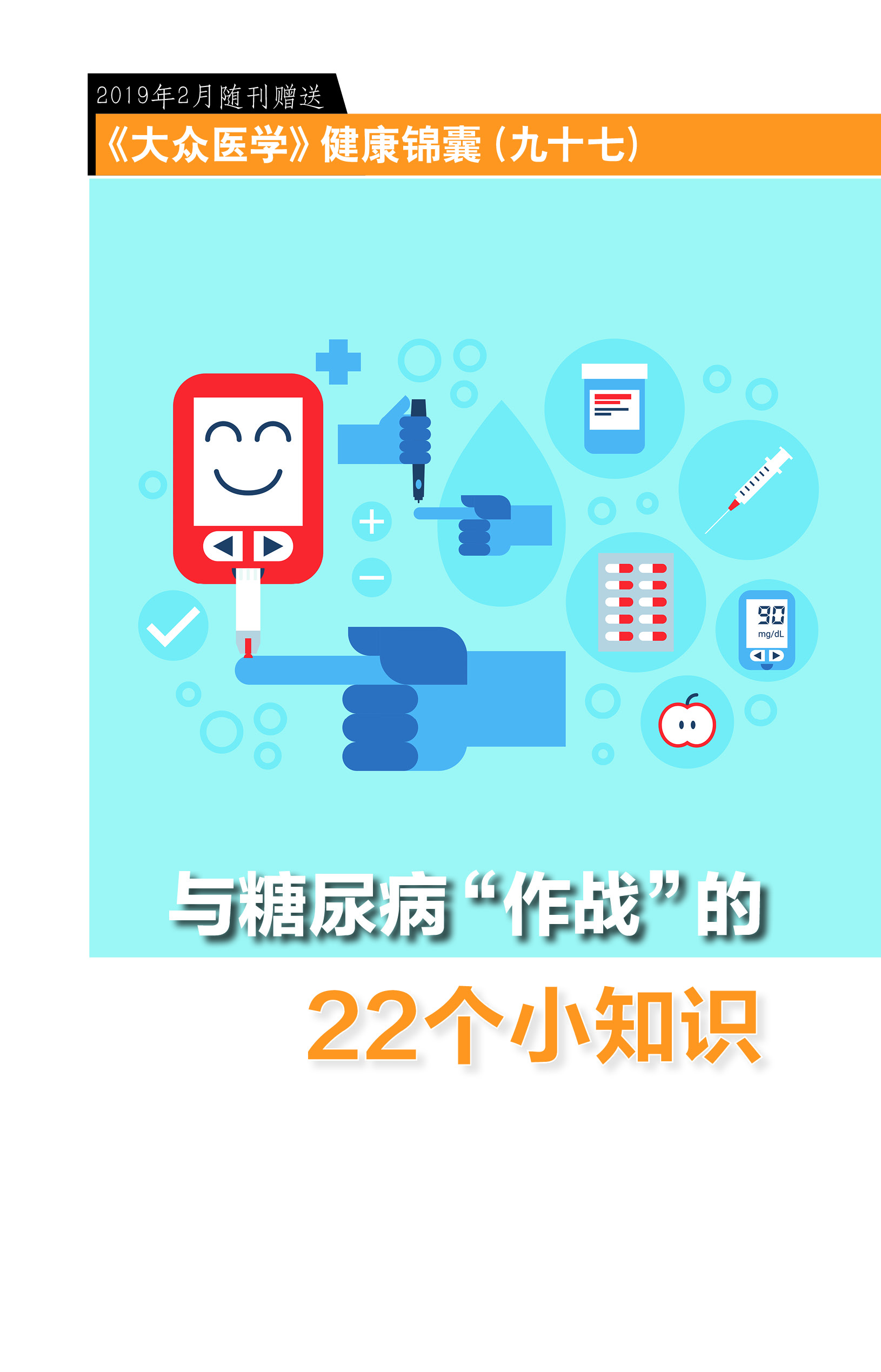 与糖尿病“作战”的22个小知识