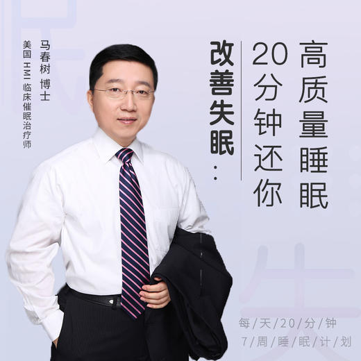 改善失眠：20分钟还你高质量睡眠 商品图0