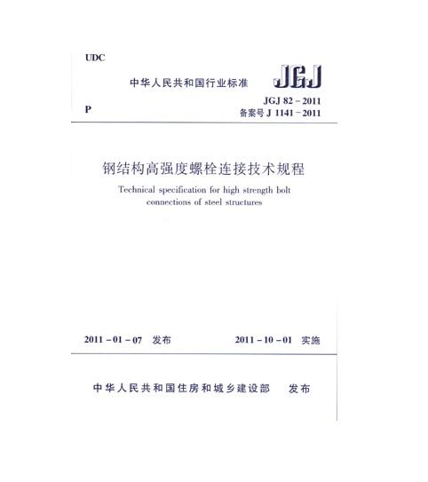 JGJ 82-2011 钢结构高强度螺栓连接技术规程-